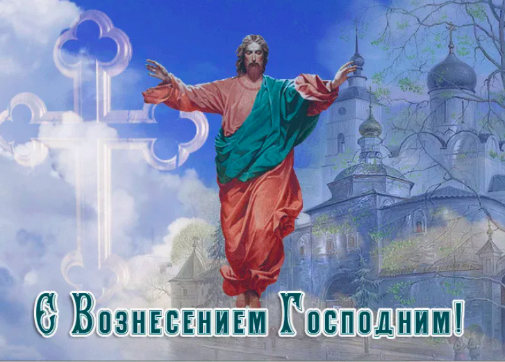 Фото Вознесение Господне 29 мая 2025 года: красивые открытки с поздравлениями 3 - Сиб.ФМ Фото Вознесение Господне 29 мая 2025 года: красивые открытки с поздравлениями 3